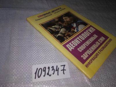 Лот: 21256042. Фото: 1. oz(1092347) Винская Людмила, Деонтология... Публицистика, документальная проза