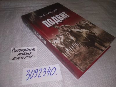 Лот: 24888099. Фото: 1. oz(3092340) Краснов П.Н. Подвиг... Художественная