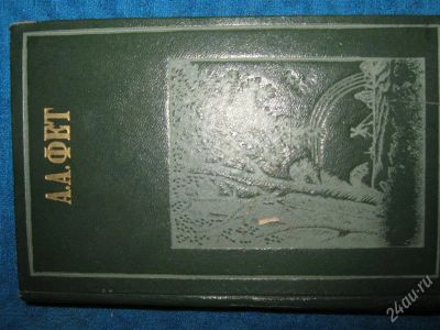 Лот: 1251723. Фото: 1. А.А.Фет стихотворения,проза. Художественная