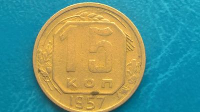 Лот: 14591688. Фото: 1. 15 копеек 1957 год. Россия и СССР 1917-1991 года