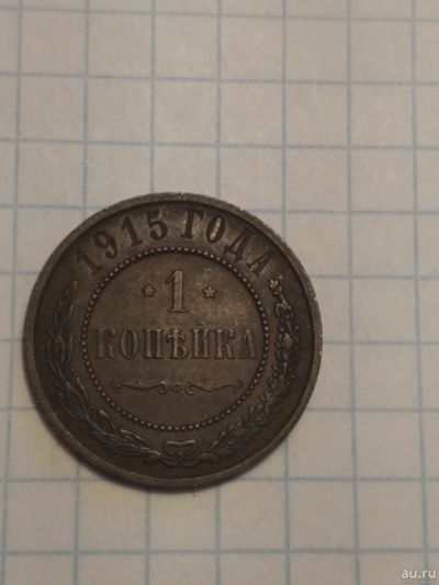 Лот: 14942502. Фото: 1. 1 коп 1915 год. Россия до 1917 года