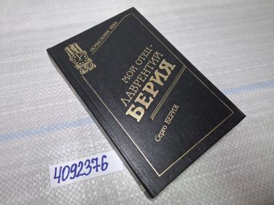 Лот: 6262859. Фото: 1. oz/вбр (4092376)(10..10)(10..11... Мемуары, биографии