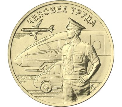 Лот: 16942946. Фото: 1. 10 рублей 2020 год Человек Труда... Россия после 1991 года