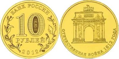 Лот: 4360427. Фото: 1. 10 руб.Арка. Россия после 1991 года