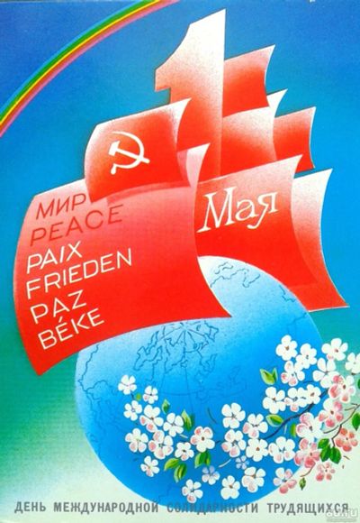 Лот: 17443025. Фото: 1. Oткрытка СССР 1985 г ( 1 мaя ). Открытки, конверты