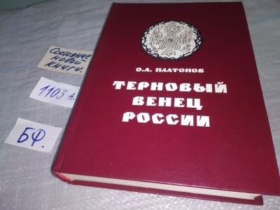 Лот: 18243833. Фото: 1. Олег Платонов Николай II в секретной... История