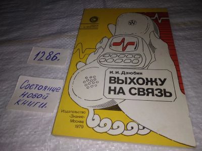 Лот: 19399395. Фото: 1. Дзюбин Иван. Выхожу на связь... Другое (наука и техника)