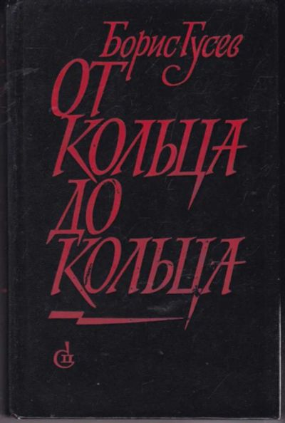 Лот: 23441804. Фото: 1. От кольца до кольца | Повести... Художественная