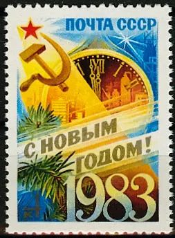 Лот: 19858786. Фото: 1. 1982. С Новым 1983 годом! № 5354. Марки