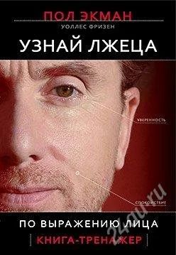 Лот: 1111095. Фото: 1. Пол Экман "Узнай лжеца по выраженияю... Другое (литература, книги)