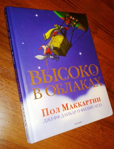 Лот: 3208643. Фото: 1. Высоко в облаках. Авторы Пол Маккартни... Другое (детям и родителям)