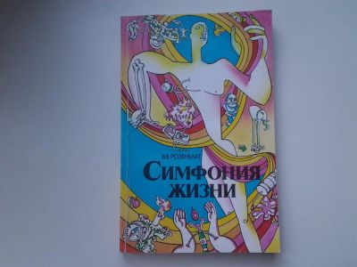 Лот: 5443755. Фото: 1. В. Розенблат, Симфония жизни... Биологические науки