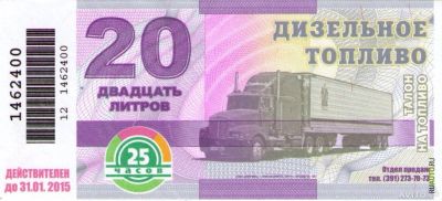 Лот: 3647555. Фото: 1. Талон на 20 литров дизельного... Бензин, топливо