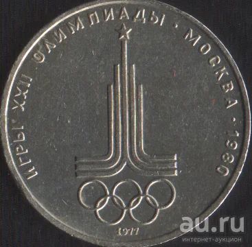 Лот: 15988457. Фото: 1. 1 рубль Олимпиада 80 Эмблема 1977г. Россия и СССР 1917-1991 года
