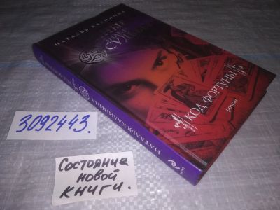 Лот: 24572494. Фото: 1. (3092343) Код фортуны, Калинина... Религия, оккультизм, эзотерика