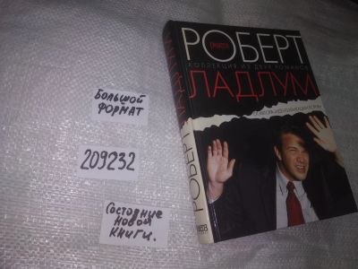 Лот: 20912022. Фото: 1. (209232) Ладлум, Роберт Директива... Художественная