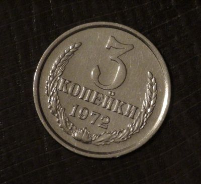Лот: 3464492. Фото: 1. 3 коп 1972 (а505). Россия и СССР 1917-1991 года