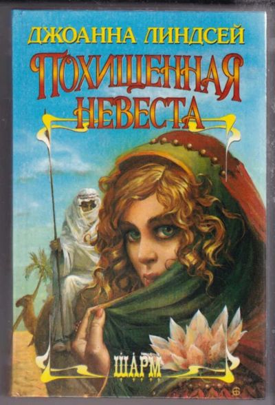Лот: 23439676. Фото: 1. Похищенная невеста | Серия: Шарм... Художественная