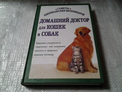 Лот: 5865585. Фото: 1. Домашний доктор для кошек и собак... Домашние животные