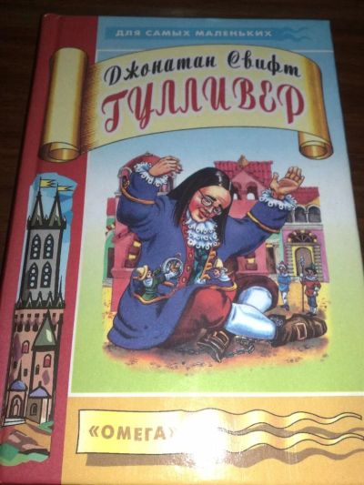 Лот: 3252804. Фото: 1. Гулливер. Джонатан Свифт. Другое (детям и родителям)