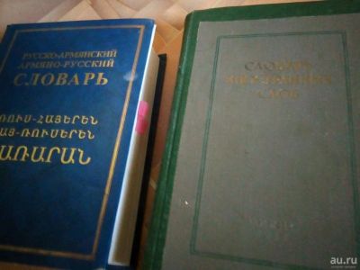 Лот: 13737837. Фото: 1. Словарь Русско-Армянский и Словарь... Словари