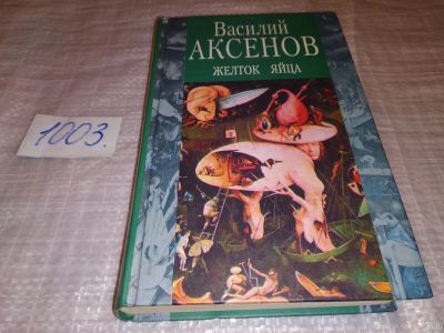 Лот: 15251064. Фото: 1. Аксенов Василий, Желток яйца... Художественная