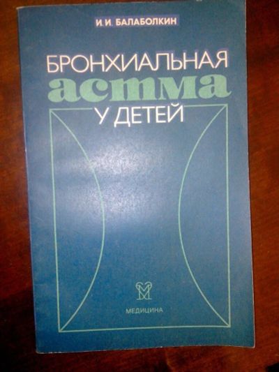 Лот: 10851471. Фото: 1. Бронхиальная астма у детей И.И... Традиционная медицина