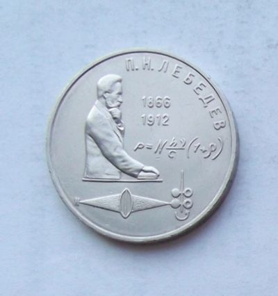 Лот: 3970189. Фото: 1. 1 рубль 1991г Лебедев. Россия и СССР 1917-1991 года
