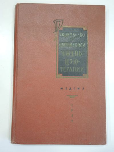 Лот: 18826922. Фото: 1. книга пособие Чжу Лянь Чжень-Цзютерапия... Популярная и народная медицина