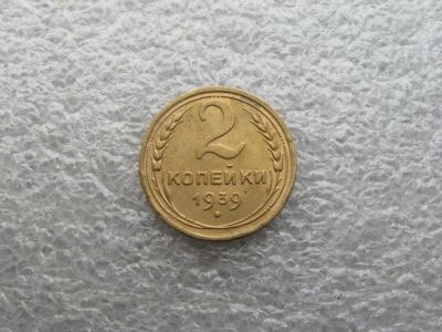 Лот: 11306559. Фото: 1. 2 копейки 1939. Россия и СССР 1917-1991 года