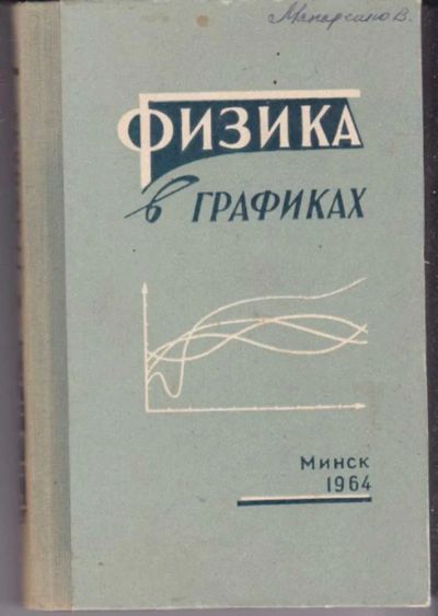 Лот: 23441774. Фото: 1. Физика в графиках. Физико-математические науки