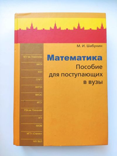Лот: 16169108. Фото: 1. Шабунин "Математика. Пособие для... Для школы