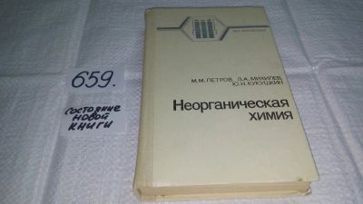 Лот: 10938772. Фото: 1. Неорганическая химия, М.Петров... Химические науки