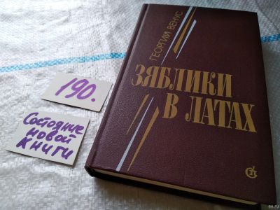 Лот: 18493545. Фото: 1. Венус Г. Зяблики в латах, Книга... Художественная