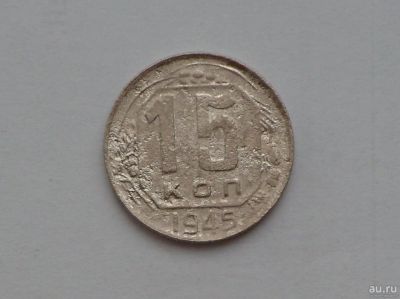 Лот: 13032305. Фото: 1. 15 копеек 1945 с рубля. Россия и СССР 1917-1991 года