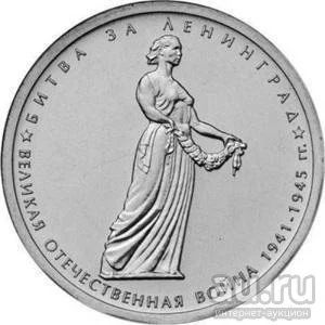 Лот: 10051656. Фото: 1. 5 рублей 2014 ММД битва за Ленинград. Россия после 1991 года