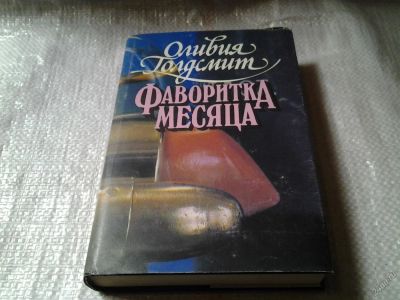 Лот: 5955294. Фото: 1. Фаворитка месяца, Оливия Голдсмит... Художественная