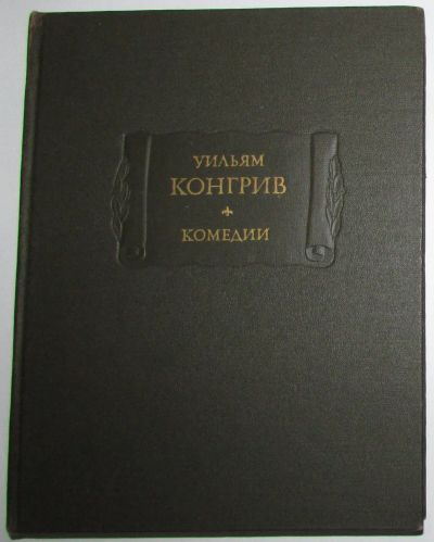 Лот: 20286606. Фото: 1. Комедии. Конгрив Уильям. Литературные... Познавательная литература