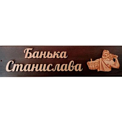 Лот: 19032816. Фото: 1. Табличка Станислава банька. Банные принадлежности