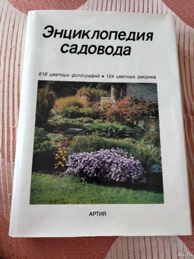 Лот: 17619665. Фото: 1. Знциклопедия садовода. Большой... Книги