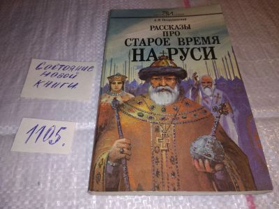 Лот: 17296320. Фото: 1. Петрушевский А. Рассказы про старое... Художественная
