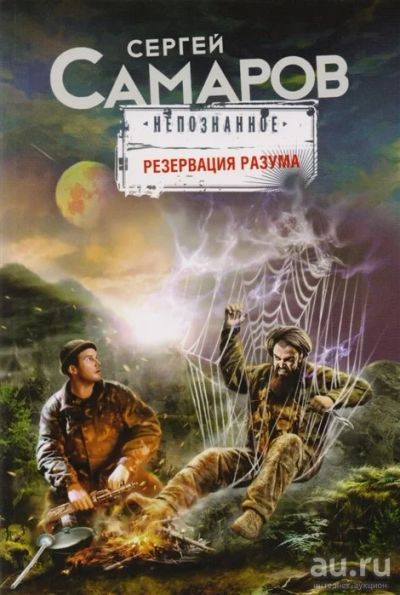 Лот: 18229002. Фото: 1. "Резервация разума" Самаров С. Художественная