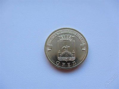 Лот: 1175020. Фото: 1. юбилейные 10 рублей 2011 г Орел... Россия после 1991 года