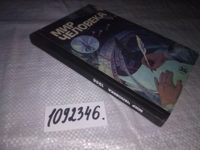 Лот: 21174725. Фото: 1. (1092346) Мир человека 1986... Другое (наука и техника)