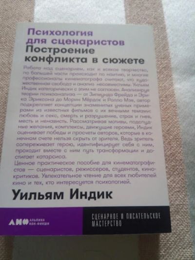 Лот: 19252550. Фото: 1. Психология для сценаристов: Построение... Психология