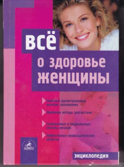 Лот: 14018676. Фото: 1. Все о здоровье женщины. Традиционная медицина