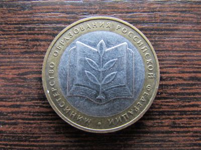 Лот: 6400855. Фото: 1. 10 рублей Министерство образования... Россия после 1991 года