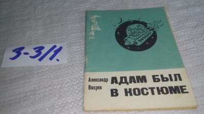 Лот: 17241091. Фото: 1. Вихрев А. Адам был в костюме... Художественная