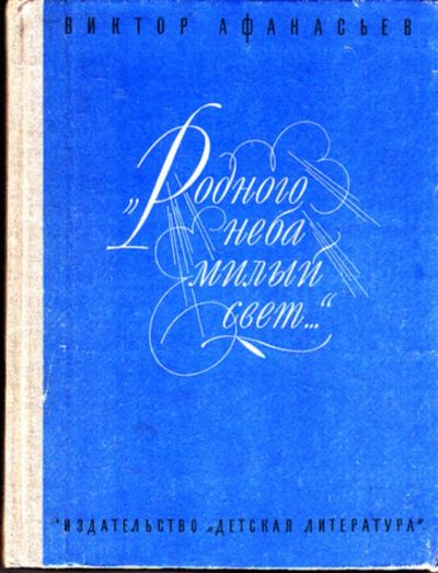 Лот: 23443167. Фото: 1. Родного неба милый свет | В.А... Познавательная литература
