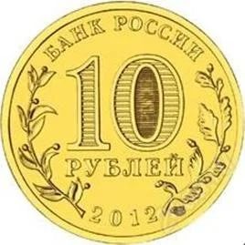 Лот: 2481723. Фото: 1. 10 рублей 2012 г ( гвс + арка... Россия после 1991 года